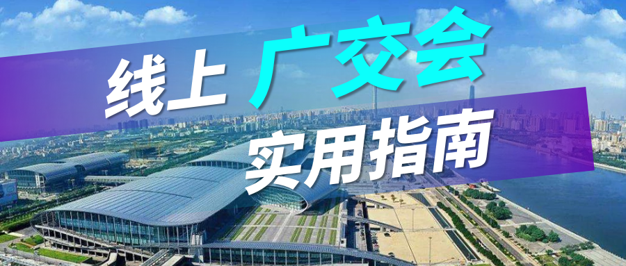 广交会没流量？SG亚洲胜游实用指南请查收